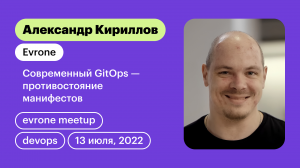 Современный GitOps - противостояние манифестов