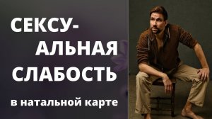 Сексуальная слабость в натальной карте ✦ Показатели фригидности, аноргазмии, импотенции