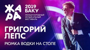 ГРИГОРИЙ ЛЕПС - Рюмка водки на столе /// ЖАРА В БАКУ 2019