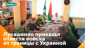 Президент Беларуси приказал отвести войска от границы с Украиной