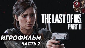 Одни из Нас 2 / The Last Of Us 2. Игрофильм (русская озвучка, PS5) #2