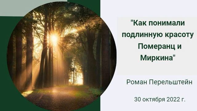 "Как понимали подлинную красоту Померанц и Миркина" лекция Романа Перельштейна смотреть онлайн