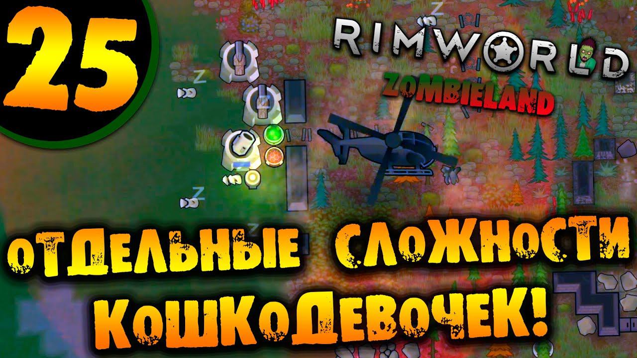 #25 ОТДЕЛЬНЫЕ СЛОЖНОСТИ КОШКОДЕВОЧЕК Прохождение Rimworld ZOMBIELAND НА РУССКОМ