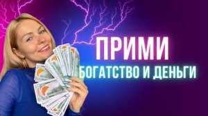 СИЛЬНАЯ АФФИРМАЦИЯ на привлечение ДЕНЕГ / Прими БОГАТСТВО