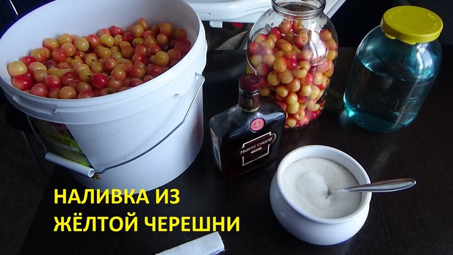 Наливка настойка из жёлтой черешни. Самый простой рецепт