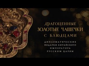 Драгоценные золотые чашечки с блюдцами – дипломатические подарки китайского императора русским царям