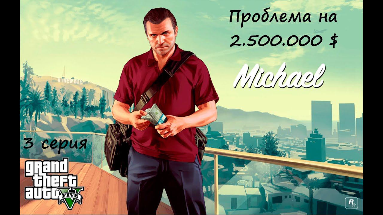 [GTA V] 3 серия. Проблема на 2.500.000 $ (18+)