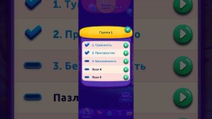 Прохождение игры codycross (группа 1)