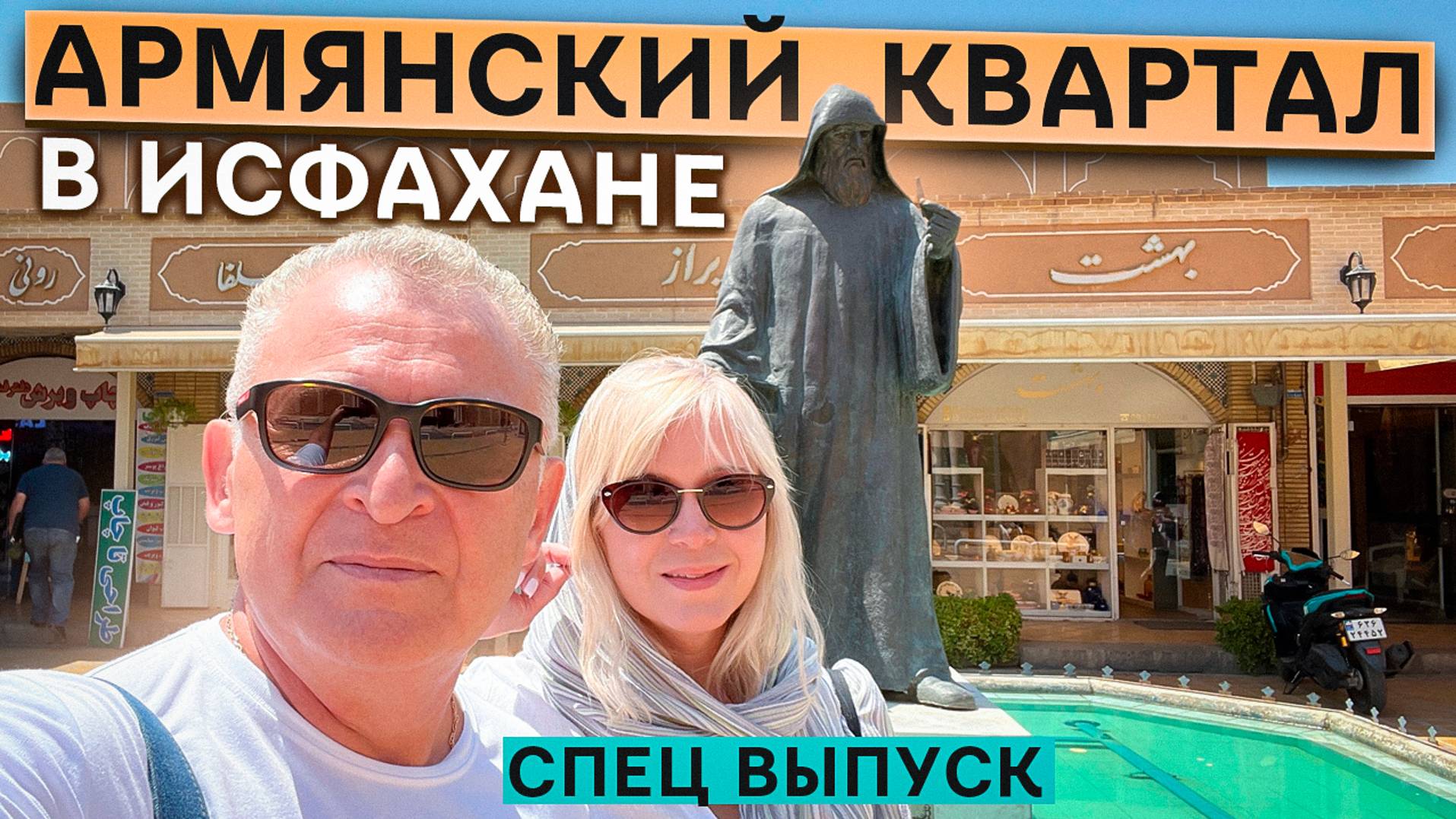 Армянский квартал в Исфахане. Иран. Специальный выпуск по просьбам подписчиков.