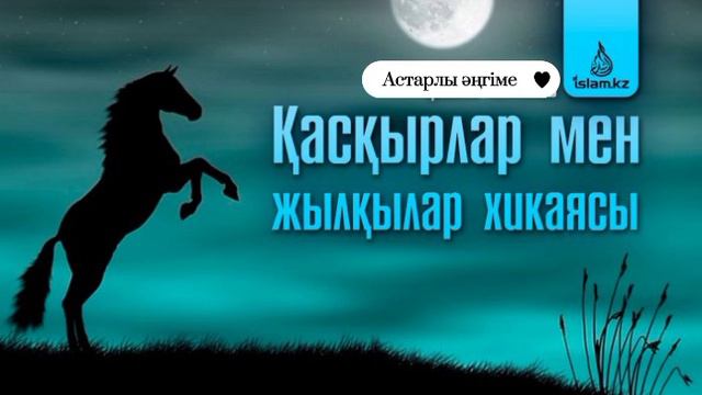 Жамбас айғыр туралы хикая(аудиокітап)
