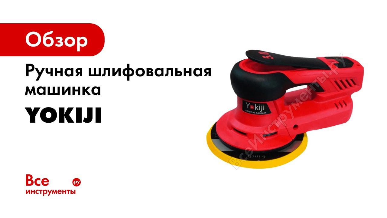 Шлифмашинка YOKIJI KS 01 150 25 в работе