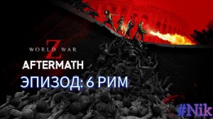 Эпизод 6: Рим  - World War Z Aftermath - на ПК  Прохождение # 6  (без комментариев)