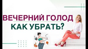 Сахарный диабет. ГОЛОД ВЕЧЕРОМ. КАК СНИЗИТЬ АППЕТИТ? Врач эндокринолог, диетолог Ольга Павлова.