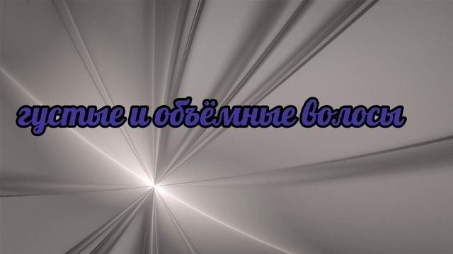 Саблиминал  густые и объемные волосы. #красивыеволосы #саблиминал #каналквант