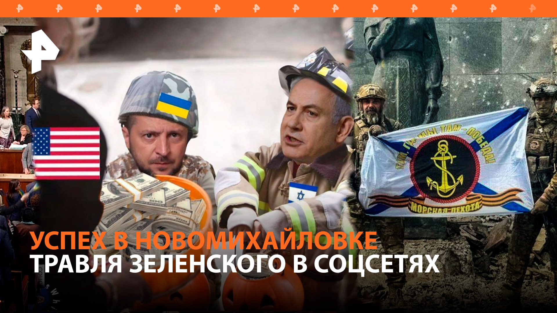 Конгресс США «зажал» деньги на Украину. Наш флаг в Новомихайловке. Травля Зеленского в соцсетях