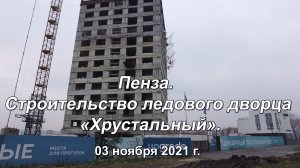 Пенза. Строительство ледового дворца «Хрустальный». 03.11.2021