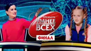 Умнее всех, 1 сезон, 13 выпуск