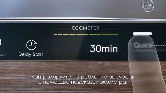 Новое управление QuickSelect в посудомоечной машине Electrolux EEC987300L