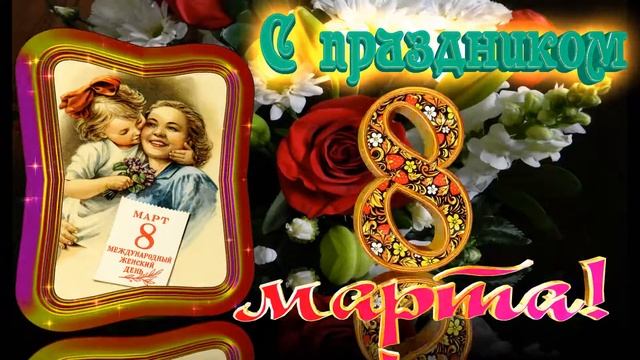 Открытка.С 8 марта!