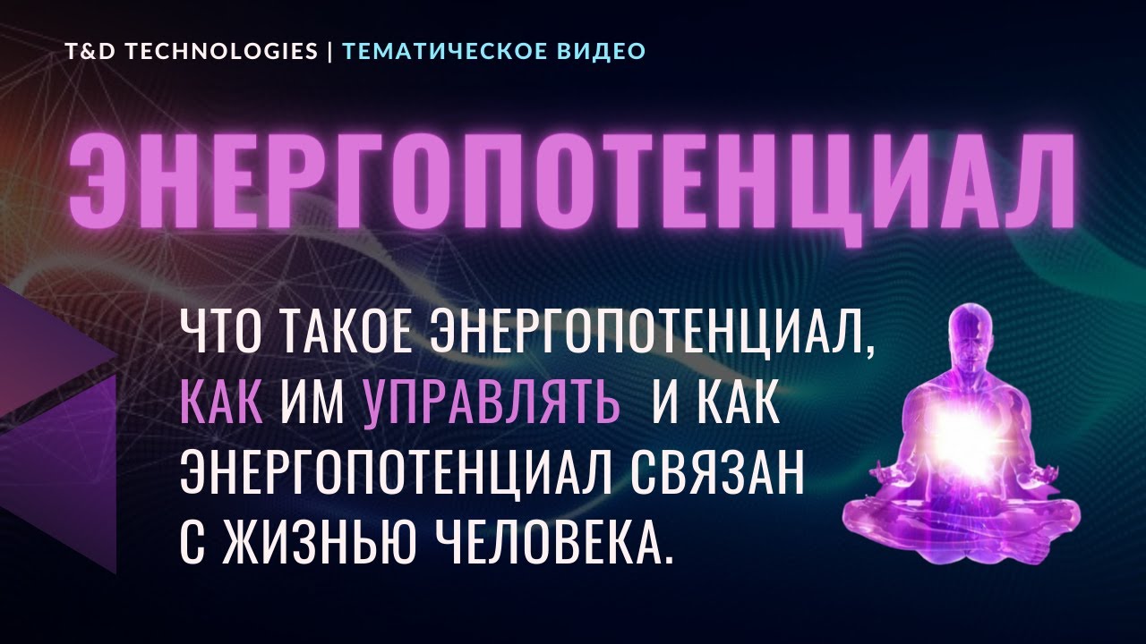 Обучение | Энергопотенциал - как им управлять, чтобы жить счастливым | T&D Technologies
