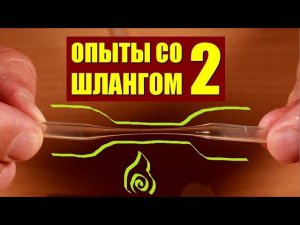 Опыты со шлангом ● 2