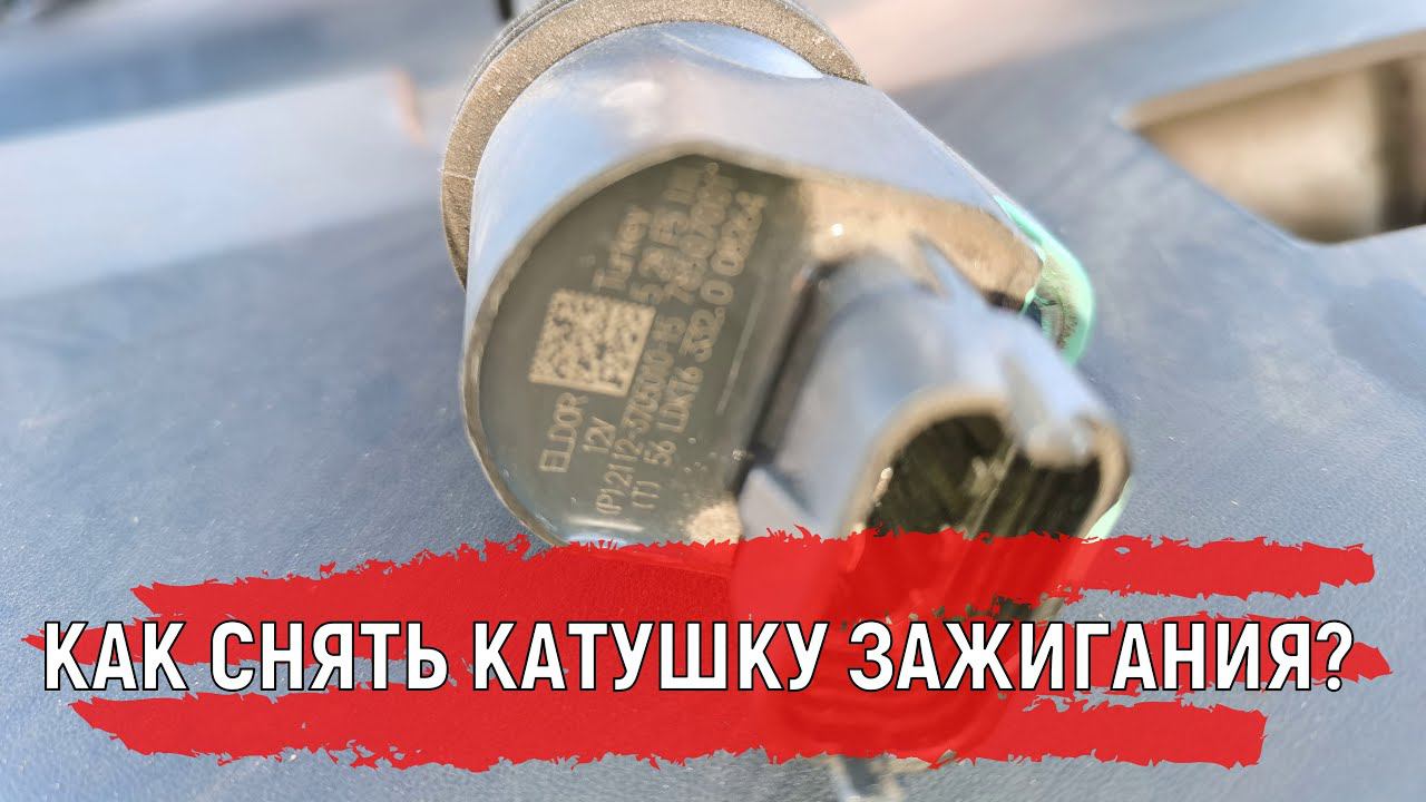 Как Быстро Снять Катушку зажигания на машине Лада Веста? #shorts смотреть онлайн