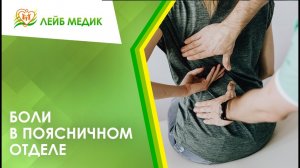 ? Боли в поясничном отделе