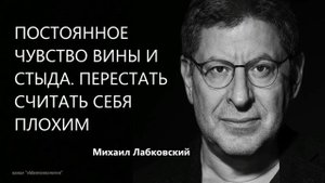 Постоянное чувство вины и стыда. Перестать считать себя плохим Михаил Лабковский