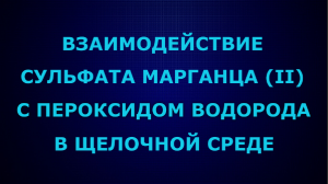 Взаимодействие сульфата марганца (II) с пероксидом водорода в щелочной среде