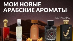 АРАБСКИЕ АРОМАТЫ интересное знакомство: Fragrance World, Ard Al Zaafaran, Lattafa Perfumes