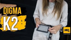 Digma K2 обзор. Электронная книга для школьников и студентов