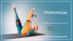 Упражнение "Ножницы" для стройной талии и ног.