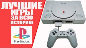 Топ 10 ЛУЧШИЕ ИГРЫ ЗА ВСЮ ИСТОРИЮ PLAYSTAION (PS1, PS2, PS3, PS4)