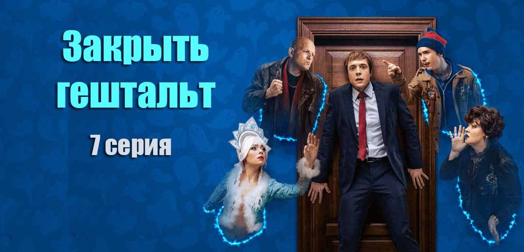 Закрыть гештальт (2022, сериал, 1 сезон)