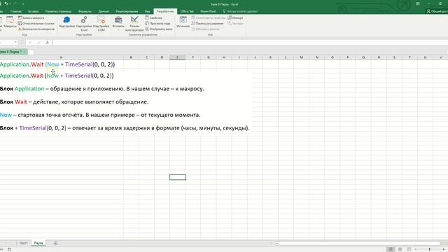 Макрос пауз/приостановка работы макроса Excel/пауза в выполнении макросов