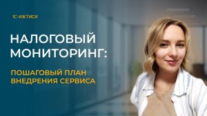 Налоговый мониторинг: пошаговый план внедрения сервиса