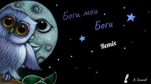 Песня "Боги мои Боги (Remix)", автор Алексей Блинов