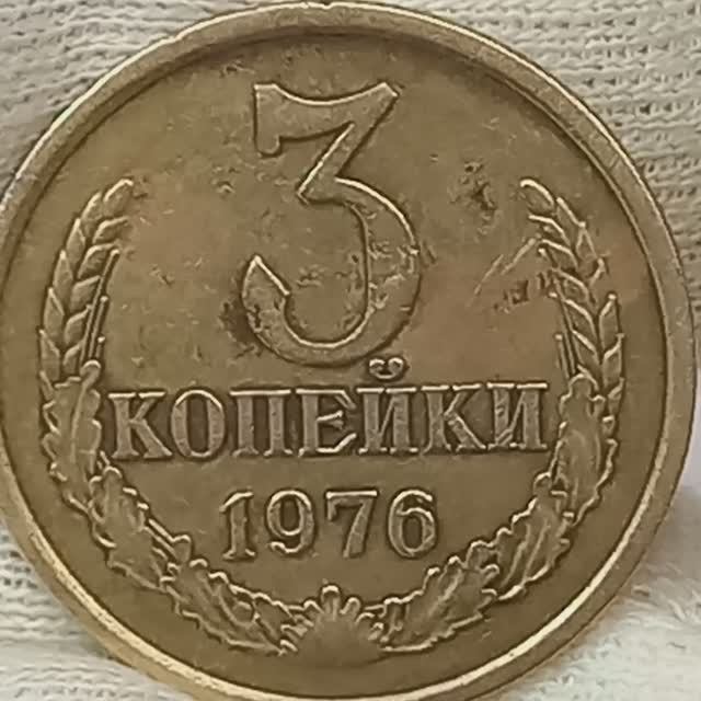 3 копейки 1976 года..