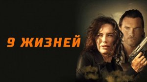 9 жизней (2022)