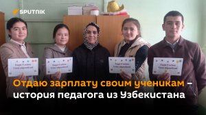 Учитель мечты: преподаватель русского языка из Андижанской области выдает стипендии за свой счет
