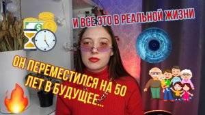 ОН ПЕРЕМЕСТИЛСЯ НА 50 ЛЕТ В БУДУЩЕЕ… И ВСЕ ЭТО В РЕАЛЬНОЙ ЖИЗНИ