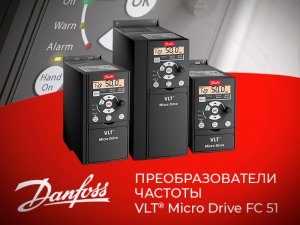 Ввод в эксплуатацию преобразователя частоты Danfoss VLT Micro Drive FC 51
