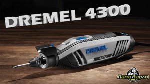 Dremel 4300