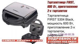 Тарталетница FIRST, 600 Вт, приготовление 2-х тарталеток FA-5304 Black, в центре внимания.