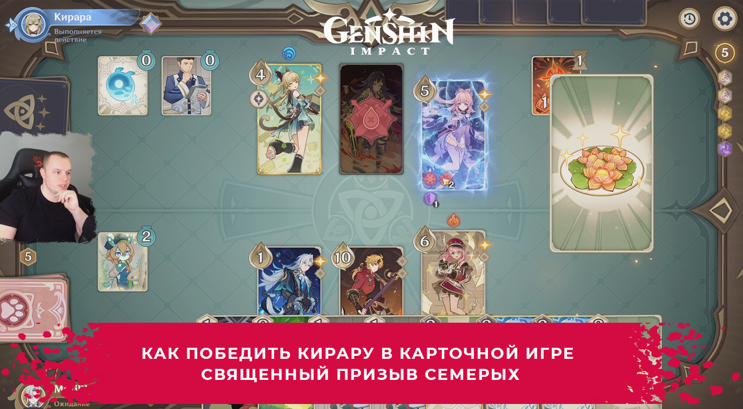 Геншин Импакт ➤ Как победить Кирару в игре Священный призыв семерых ➤ Игра Genshin Impact