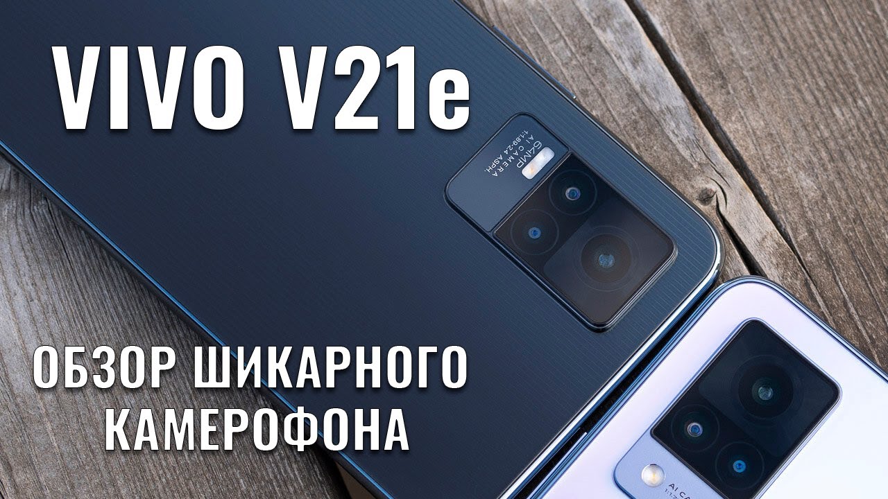 VIVO V21E честный обзор новейшего камерофона смотреть онлайн