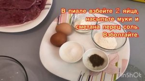 ✅ Говядина (отбивная, жаренная на сковороде в кляре