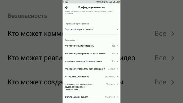 Конфиденциальность. Настройки Tik Tok.
