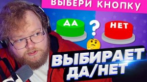 ТОХА T2x2 СМОТРИТ: ВЫБЕРИ "ДА" ИЛИ "НЕТ" ✅❔❌❔/ YES or NO / Выбиралки / EMOJI COOL