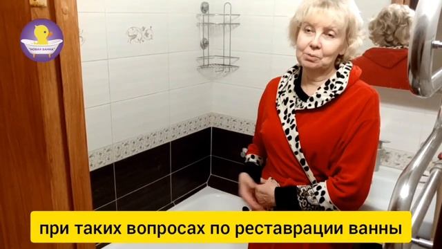 Реставрация ванны жидким акрилом в Норильске. Компания НОВАЯ ВАННА. ВИДЕООТЗЫВ №20